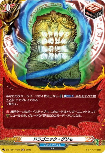 ドラゴニック・グリモ