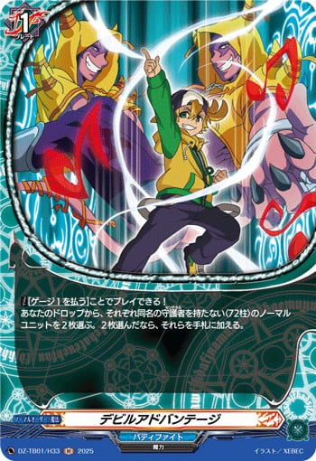 デビルアドバンテージ