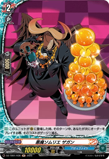 悪魔ソムリエ ザガン