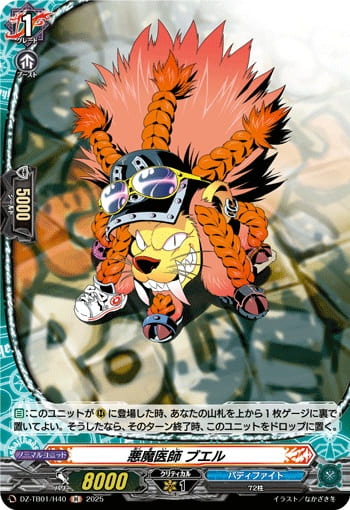 悪魔医師 ブエル