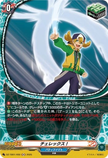 チェレックス！