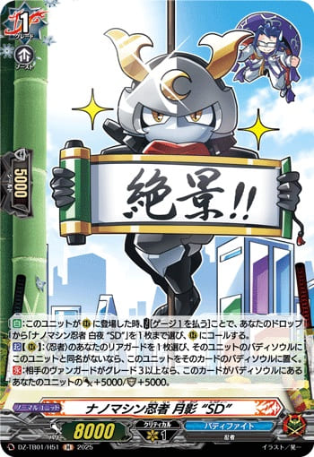 ナノマシン忍者 月影 “SD”