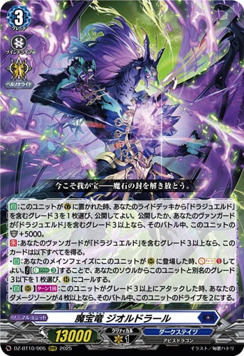 魔宝竜 ジオルドラール