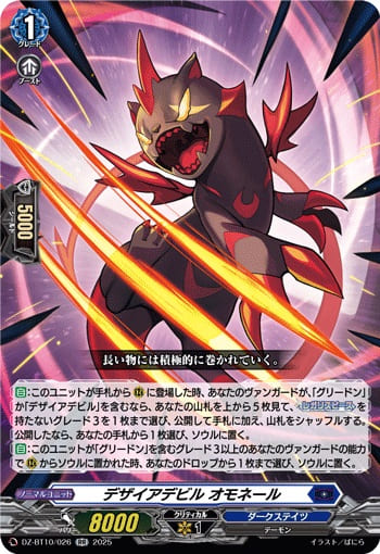 デザイアデビル オモネール