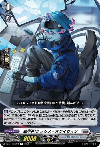 葬空死団 ノシメ・オケイジョン