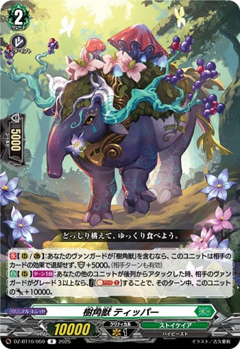 樹角獣 ティッパー