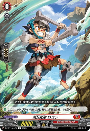 荒牙之衆 ロコラ