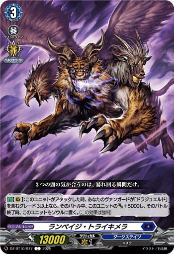 ランペイジ・トライキメラ