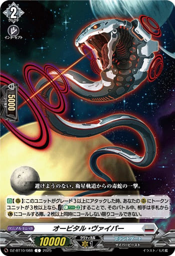 オービタル・ヴァイパー