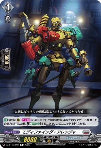 モディファイング・アレンジャー