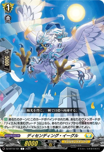 ディセンディング・イーグル