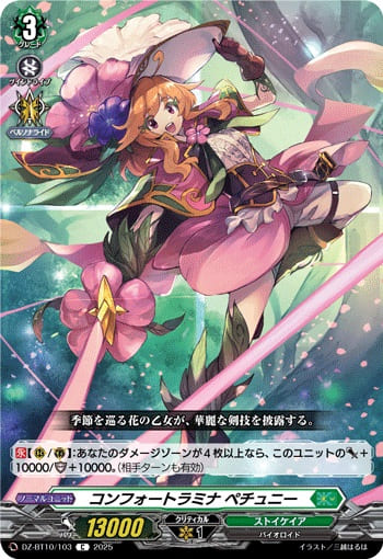 コンフォートラミナ ペチュニー