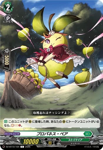 プロパネス・ペア