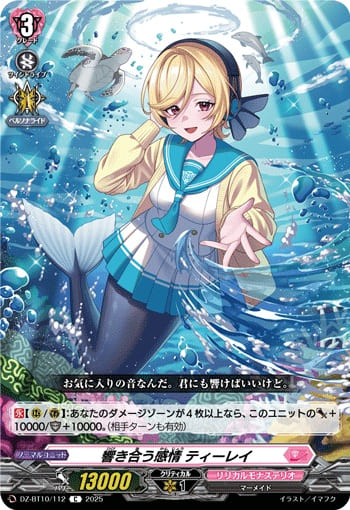 響き合う感情 ティーレイ