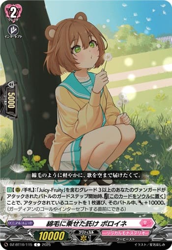 綿毛に乗せた託け ポロイネ