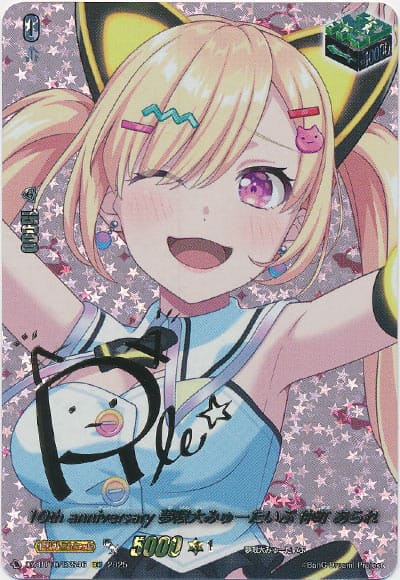 10th anniversary 夢限大みゅーたいぷ 仲町 あられ（サイン）