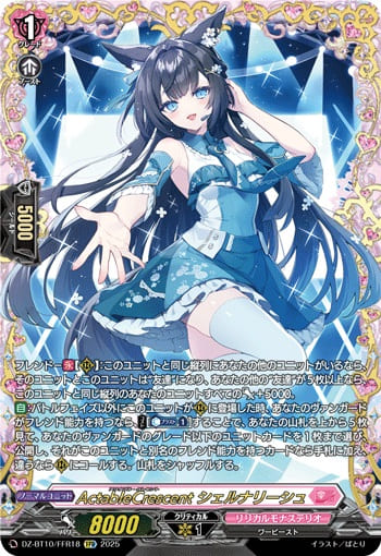 ActableCrescent シェルナリーシュ