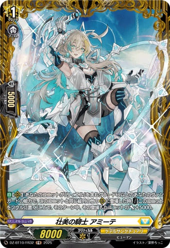 壮美の騎士 アミーテ