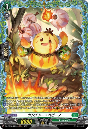 ヤンチャー・ペピーノ