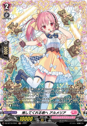 推してくれる君へ アルメリア