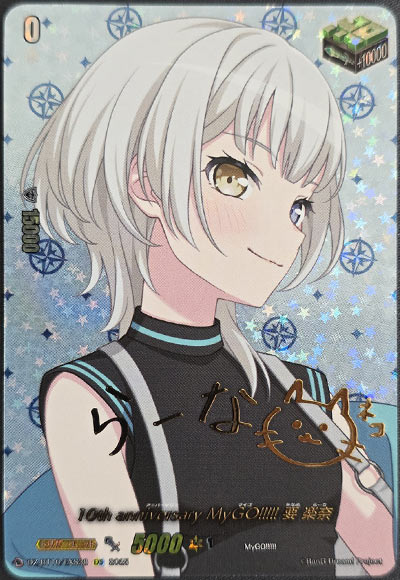 10th anniversary MyGO!!!!! 要 楽奈（サイン）