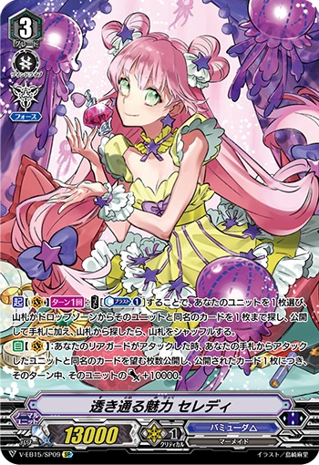 透き通る魅力 セレディ