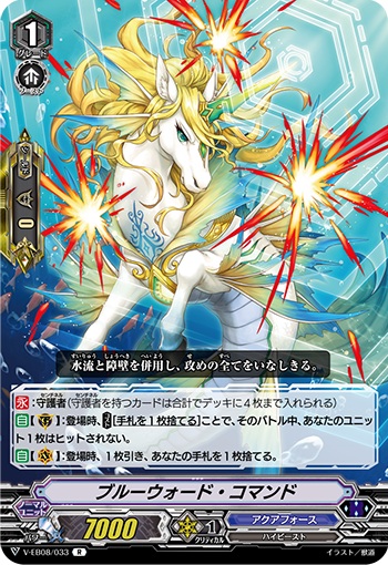 ブルーウォード・コマンド