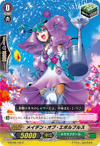 メイデン・オブ・エボルブルス