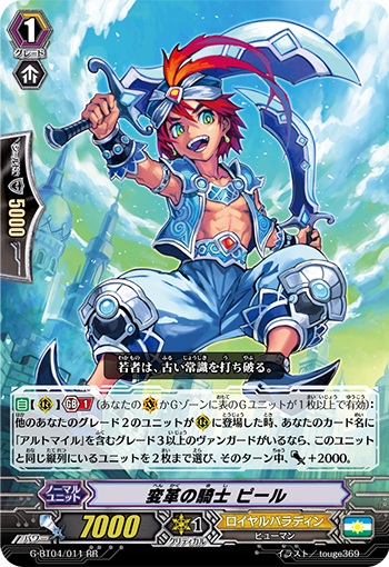 変革の騎士 ピール