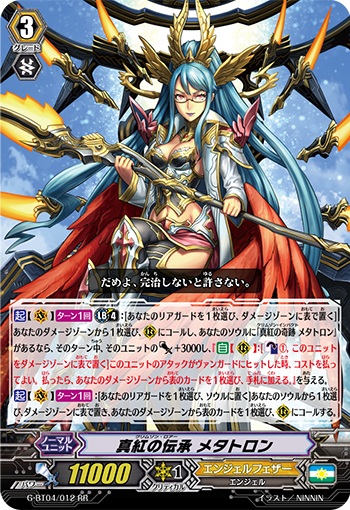 真紅の伝承 メタトロン