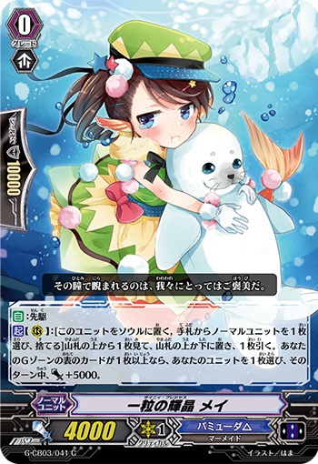 一粒の輝晶 メイ