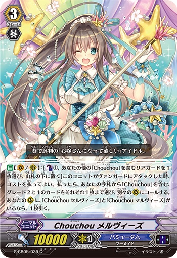 Chouchou メルヴィーズ