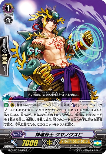 神魂烈士 クマノクスビ