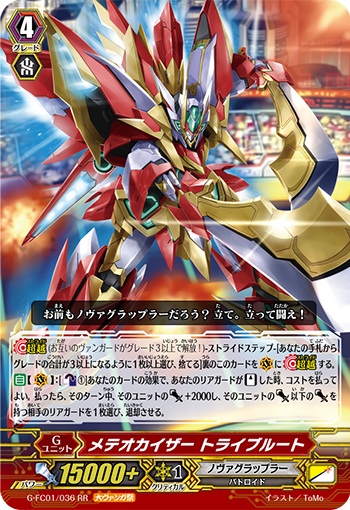 メテオカイザー トライブルート（大ヴァンガ祭）