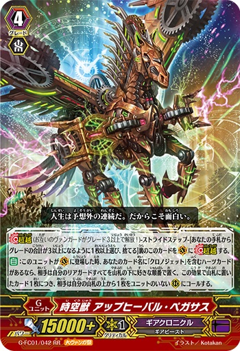 時空獣 アップヒーバル・ペガサス（大ヴァンガ祭）