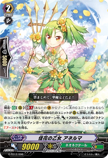 佳花の乙女 アネルマ