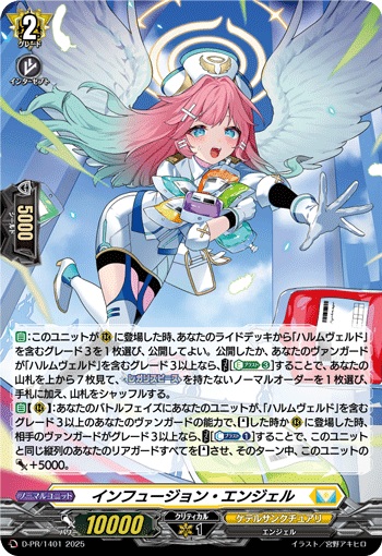 インフュージョン・エンジェル（H仕様）