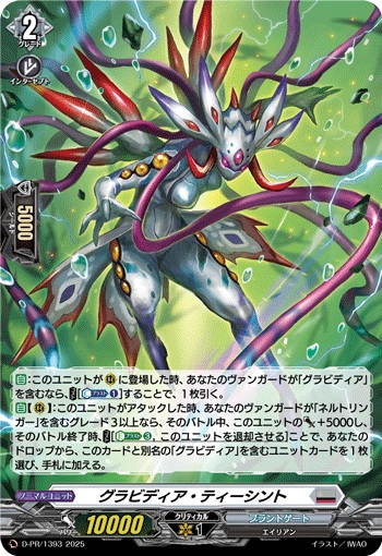 グラビディア・ティーシント（H仕様）