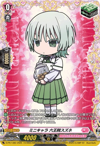 ミニキャラ 六王院スズネ