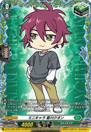 ミニキャラ 藍川クオン