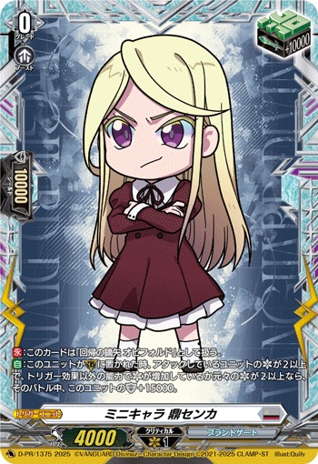 ミニキャラ 鼎センカ