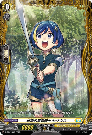 継承の星霧騎士 セリウス