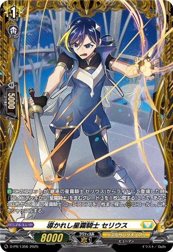 導かれし星霧騎士 セリウス