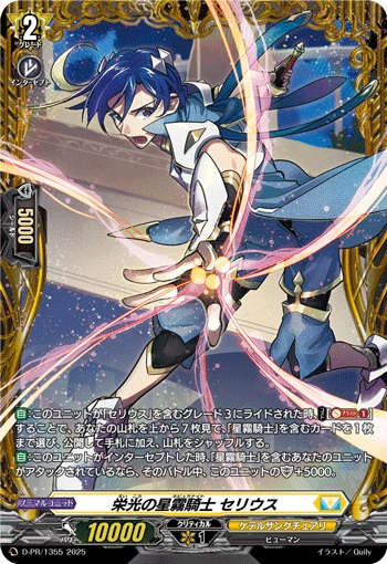 栄光の星霧騎士 セリウス