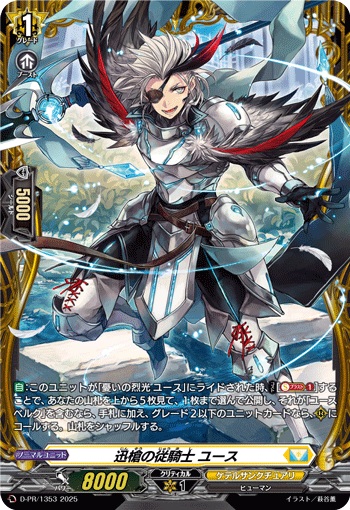 迅槍の従騎士 ユース