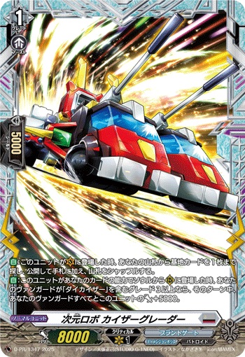 次元ロボ カイザーグレーダー