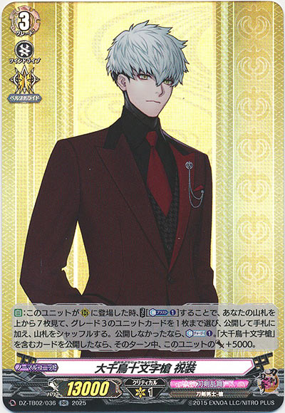 大千鳥十文字槍 祝装