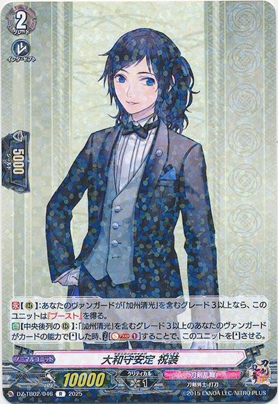 大和守安定 祝装