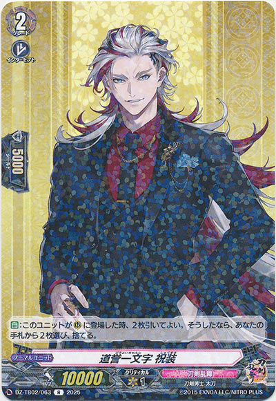 道誉一文字 祝装