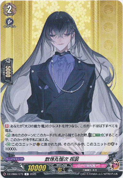 数珠丸恒次 祝装